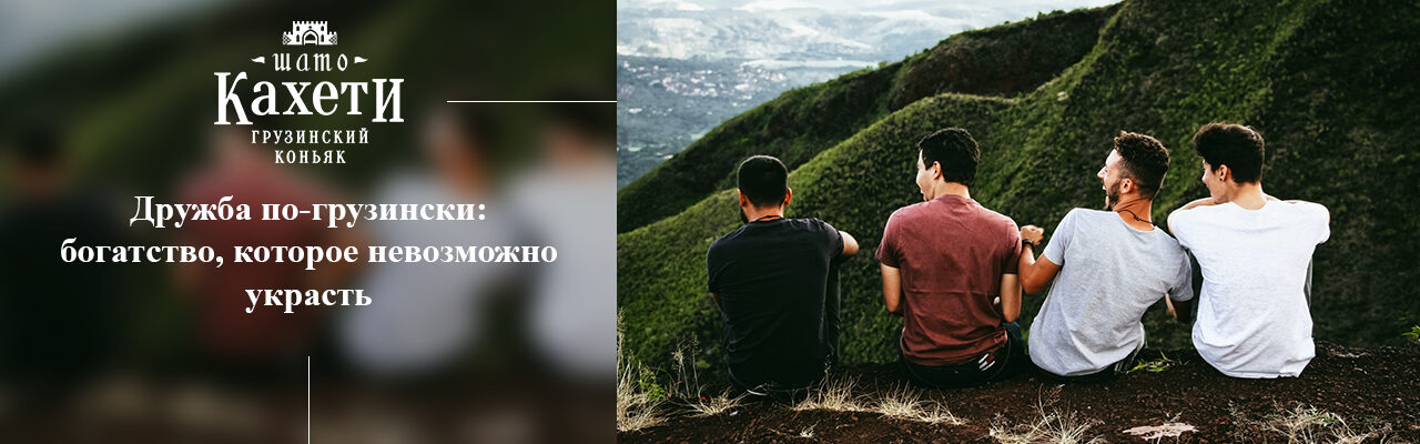 Дружба по-грузински: богатство, которое невозможно украсть