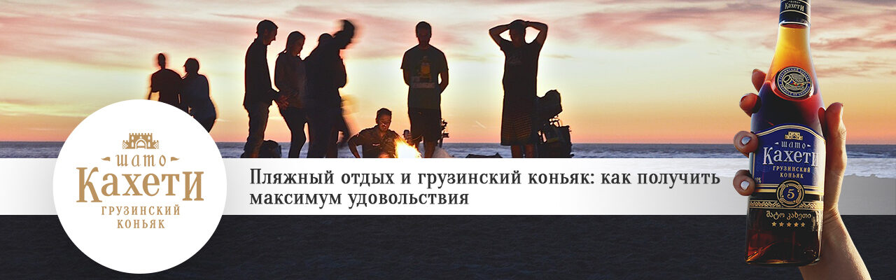 Пляжный отдых и грузинский коньяк