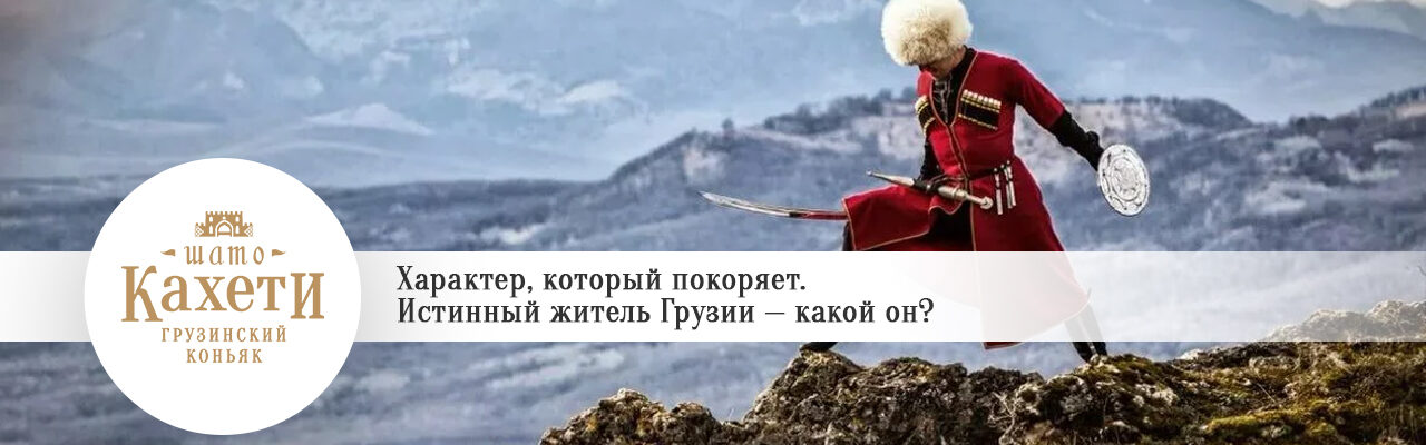 Истинный житель Грузии — какой он?